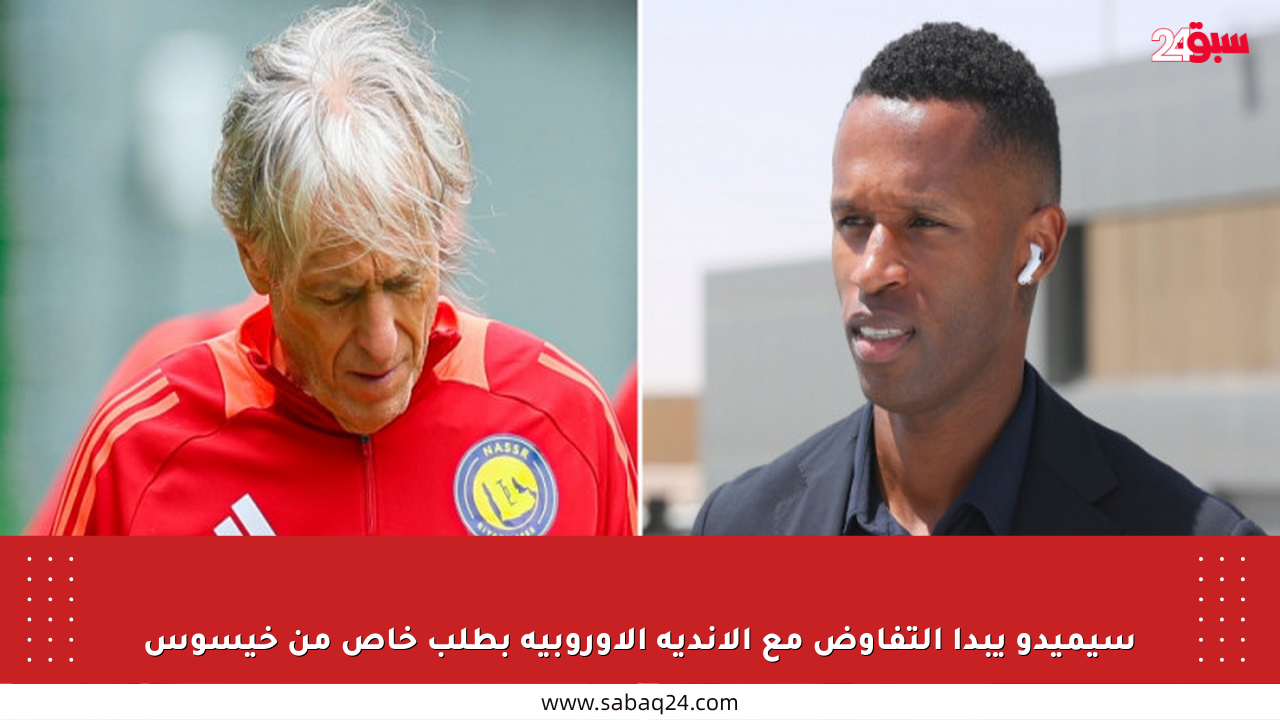 سيميدو يبدأ التفاوض مع الأندية الأوروبية بطلب خاص من خيسوس